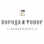 БОРОДА & ТОПОР, мужская парикмахерская